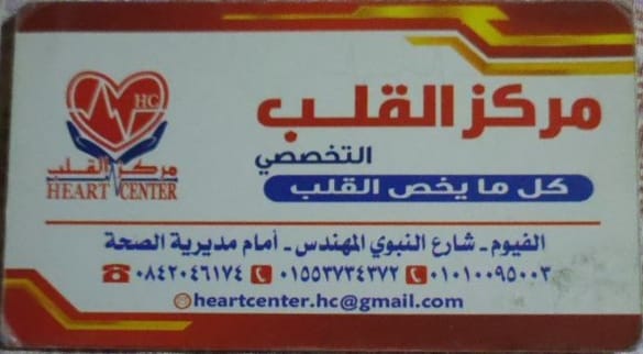 مركز القلب التخصصي د. هشام رفعت