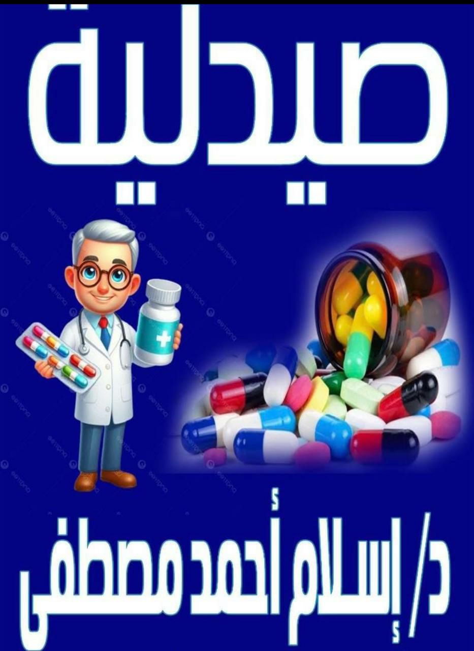 صيدلية د. إسلام أحمد مصطفى       