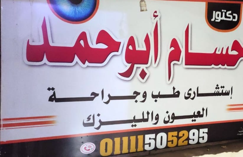 عيادة الدكتور حسام عبد القادر أبو حمد       استشاري طب وجراحة العيون والليزك