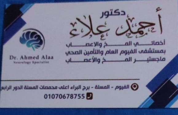 عيادة الدكتور أحمد علاء الدين أخصائي المخ والأعصاب