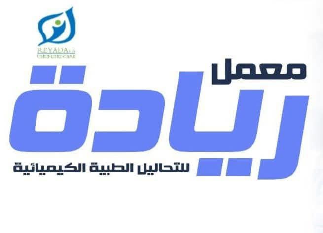 معمل ريادة للتحاليل الطبية الكيميائية