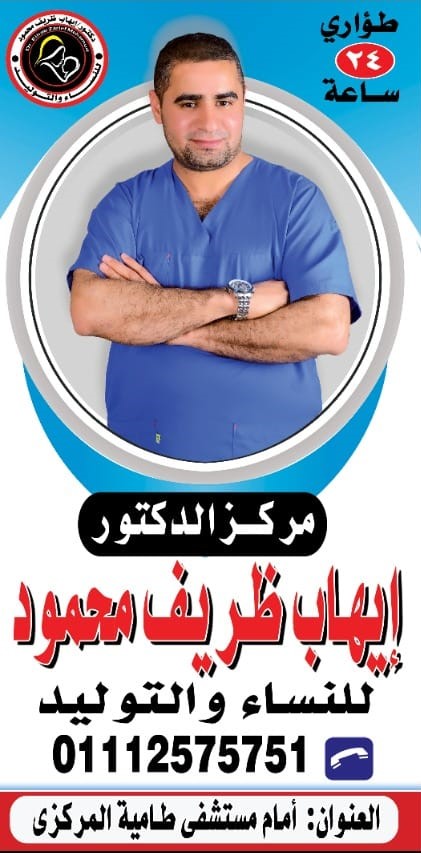 عيادة الدكتور إيهاب ظريف نساء وتوليد