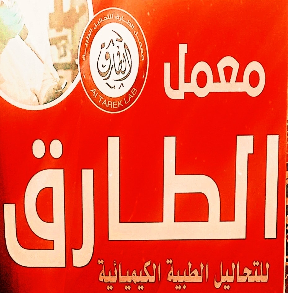 معمل الطارق للتحاليل الطبية الكيميائية