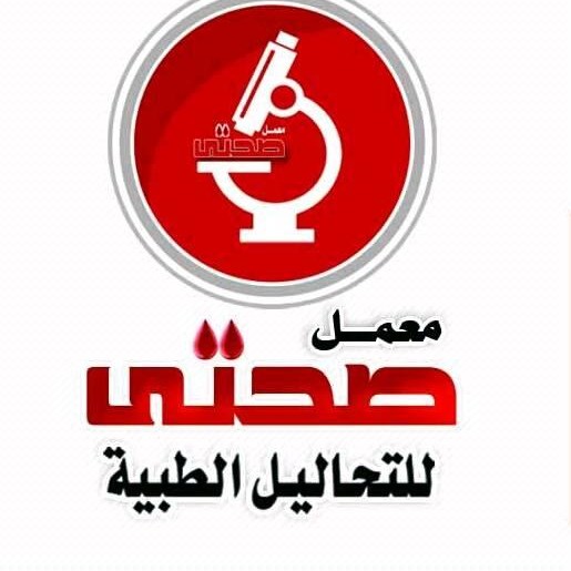 معمل صحتي للتحاليل الطبية