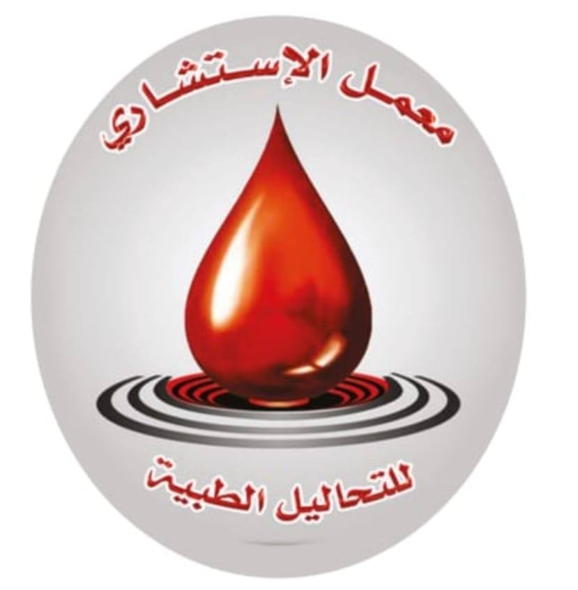 معمل الاستشارى للتحاليل الطبية