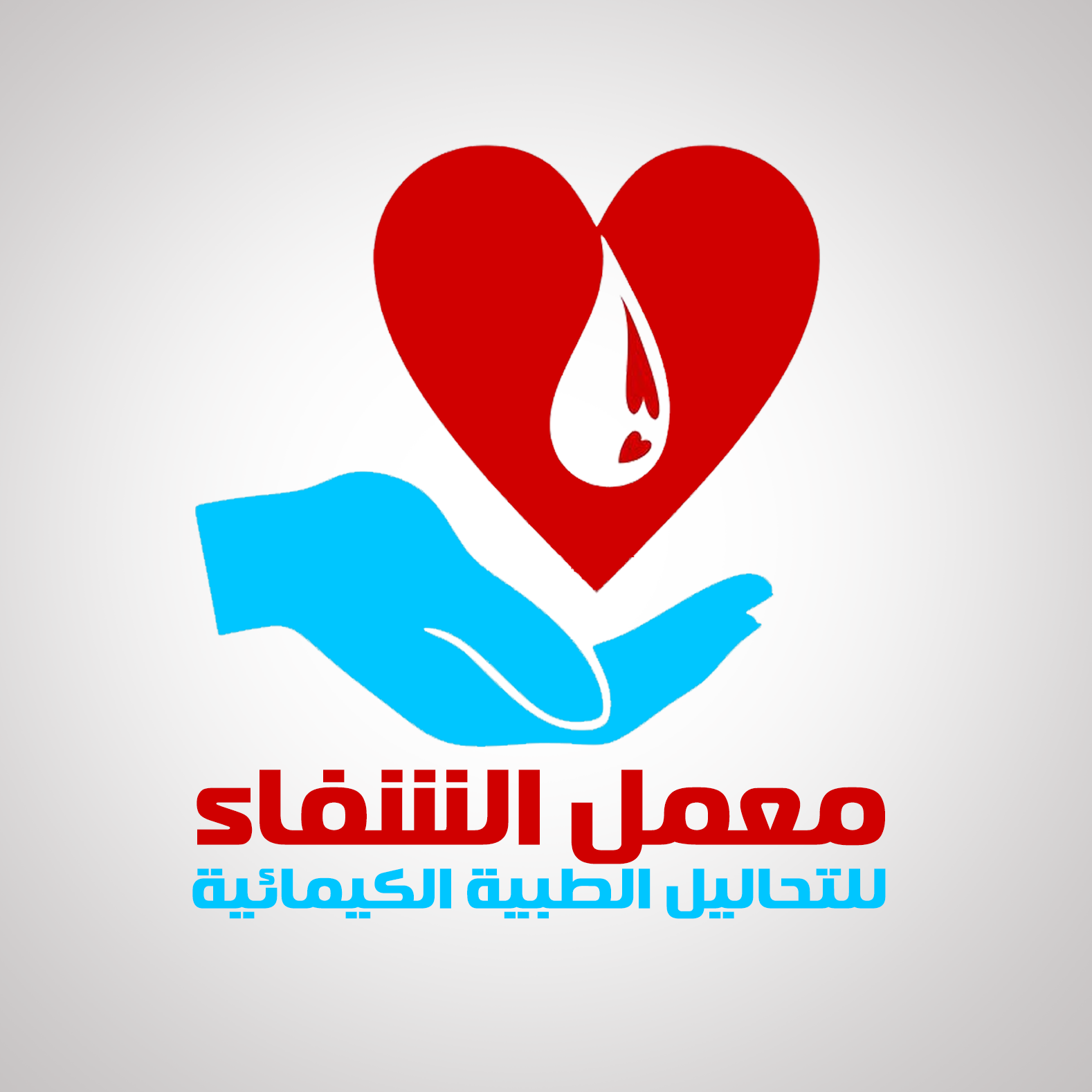 معمل الشفاء للتحاليل الطبية الكيميائية
