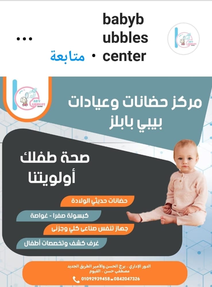 مركز حضّانات وعيادات