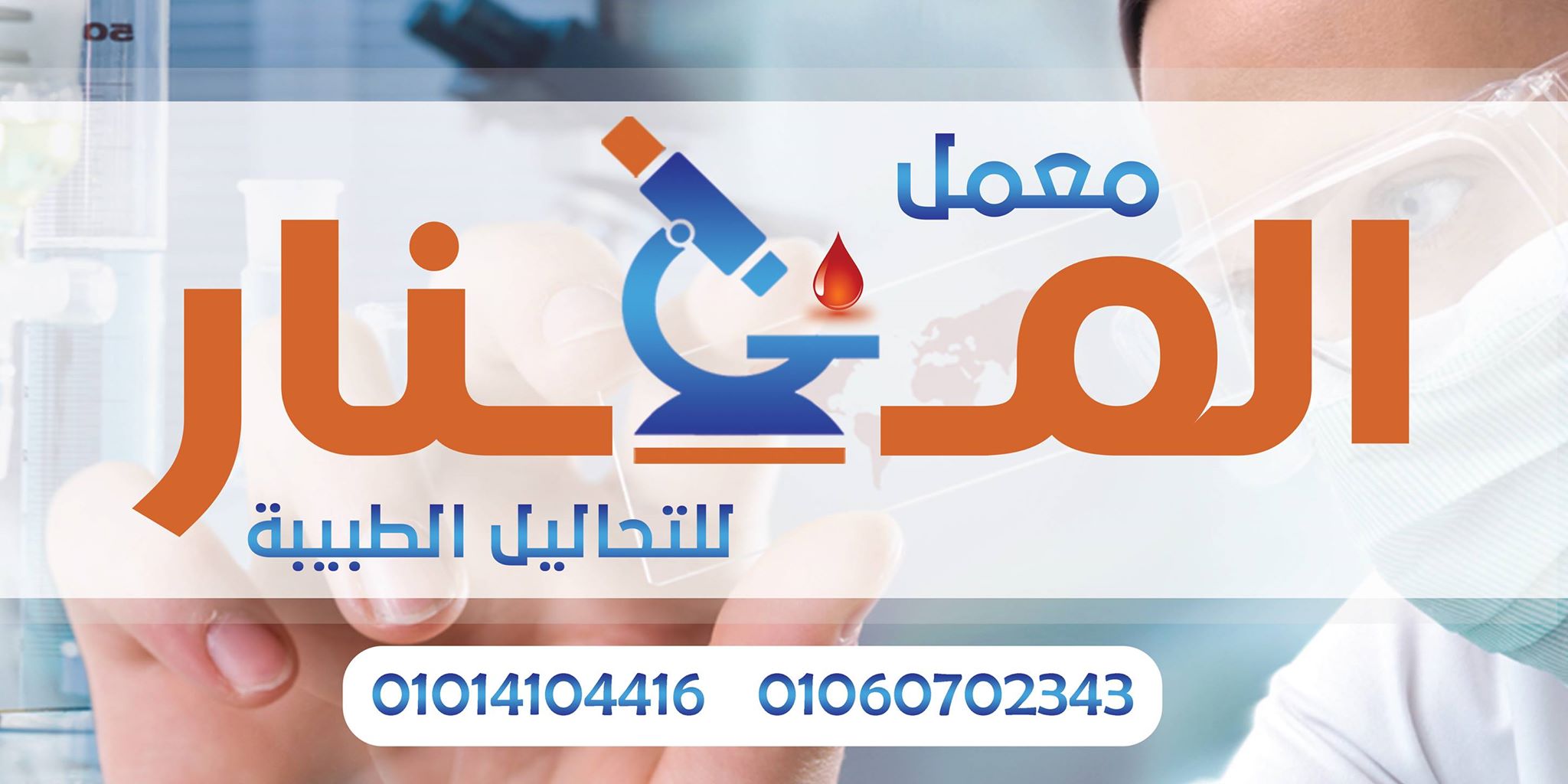 معمل المنار للتحاليل الطبية