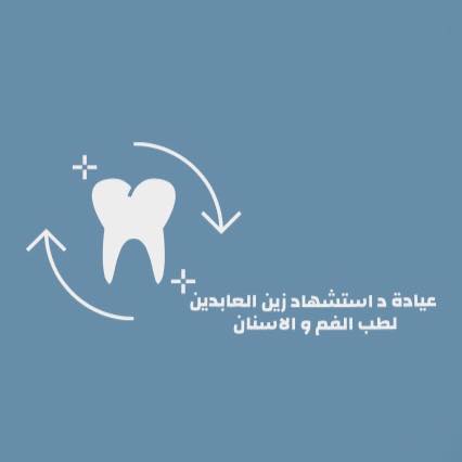 عيادة الدكتورة استشهاد زين العابدين      استشاري طب الفم وتجميل الأسنان