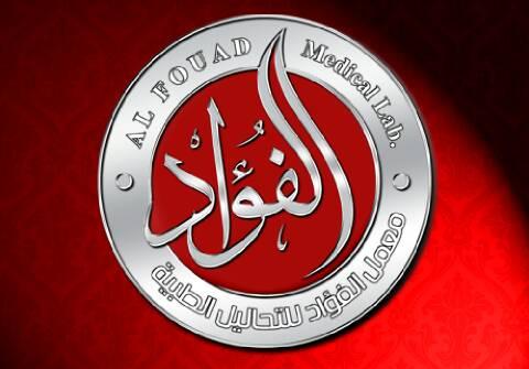 معمل الفؤاد للتحاليل الطبية