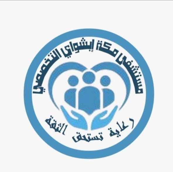 مستشفى مكة أبشواي التخصصي