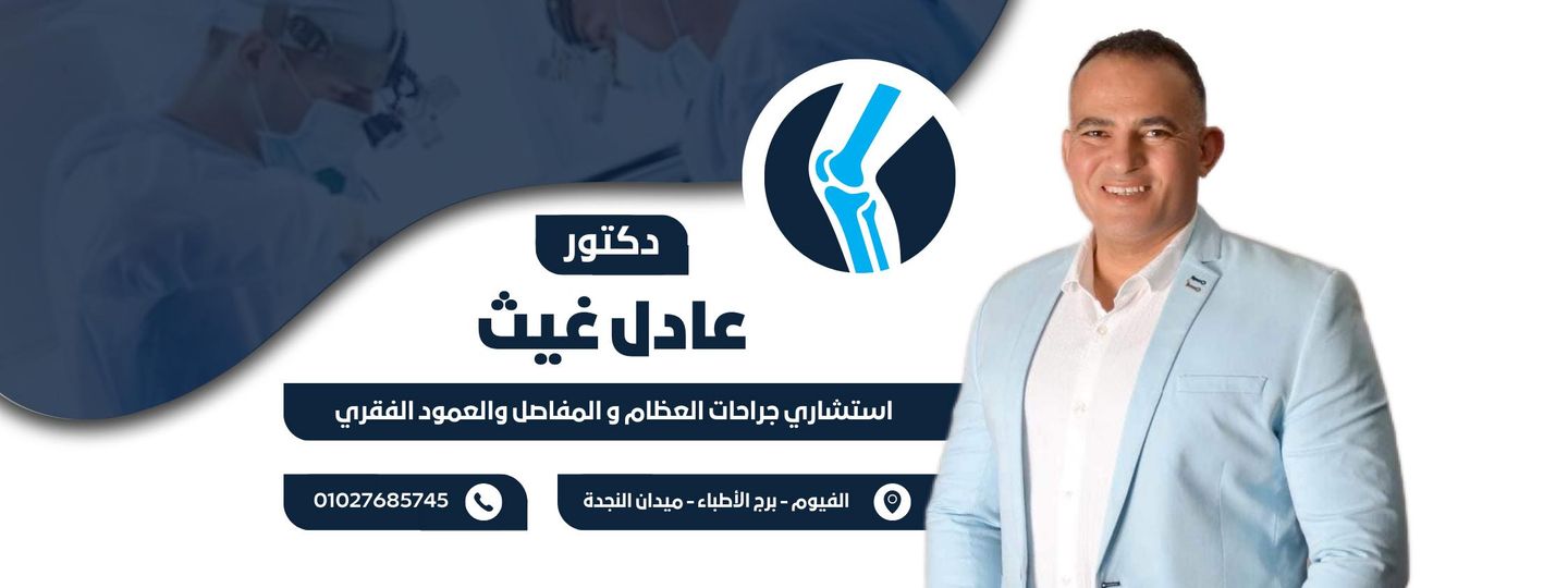 عيادة الدكتور عادل غيث استشاري جراحة العظام والعمود الفقري