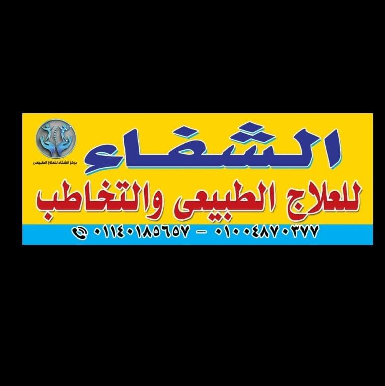 مركز الشفاء التخصصي للعلاج الطبيعي والتخاطب