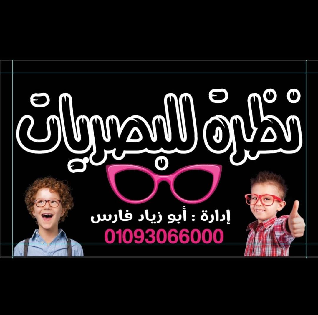 مركز نظرة للبصريات