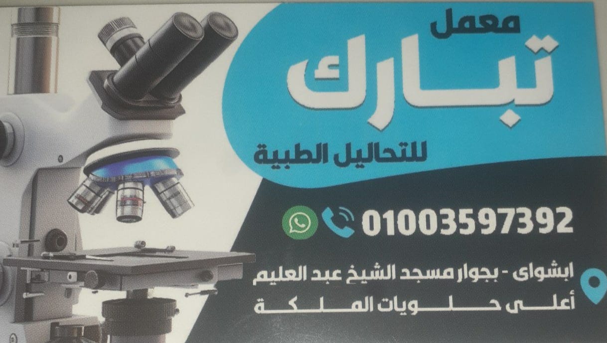 معامل تبارك للتحاليل الطبية