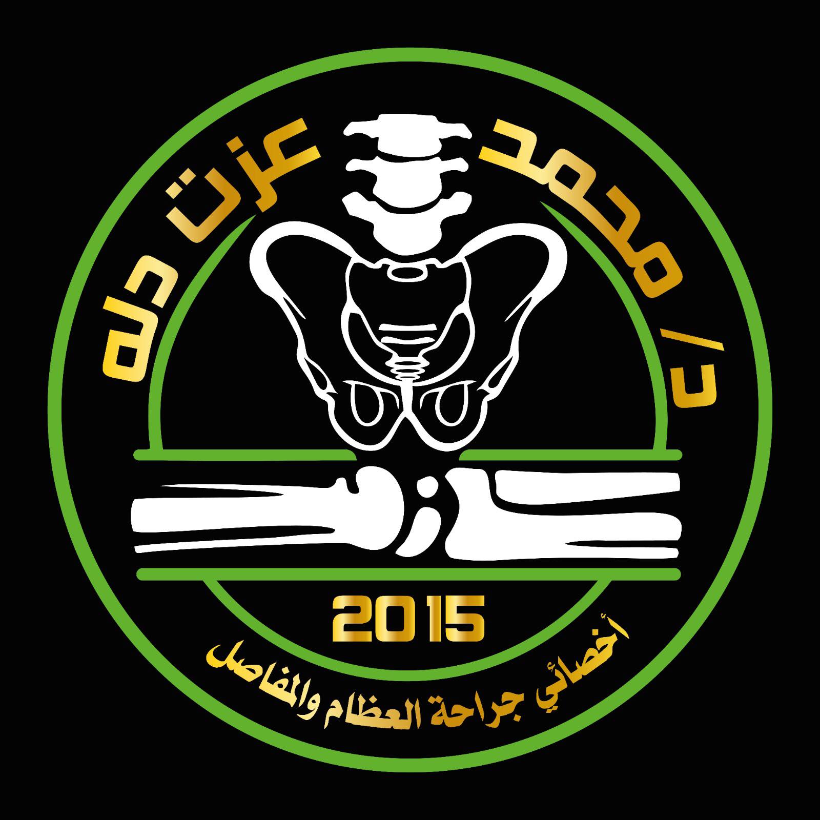 عيادة الدكتور محمد عزت دله  أخصائي جراحة العظام والمفاصل والعمود الفقري