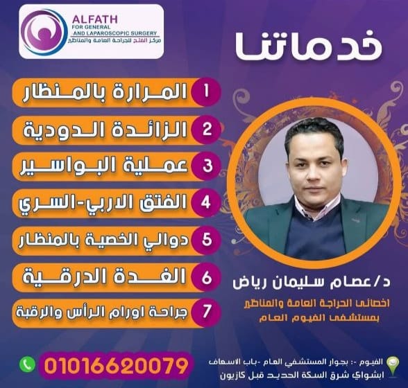عيادة الدكتور عصام سليمان رياض أخصائي الجراحة العامة والمناظير وجراحة الأورام