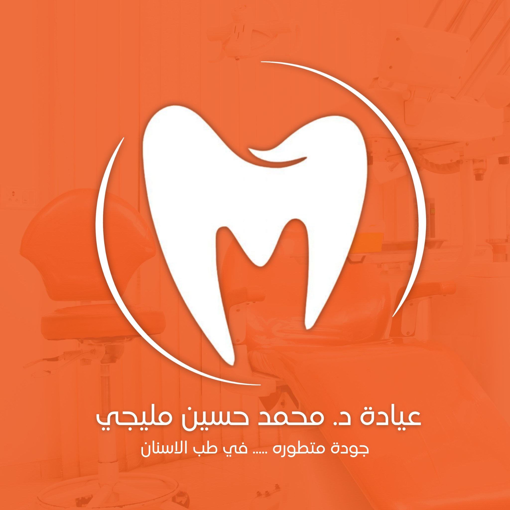 عيادة الدكتور محمد حسين مليجي    أخصائي طب الفم وتجميل الأسنان