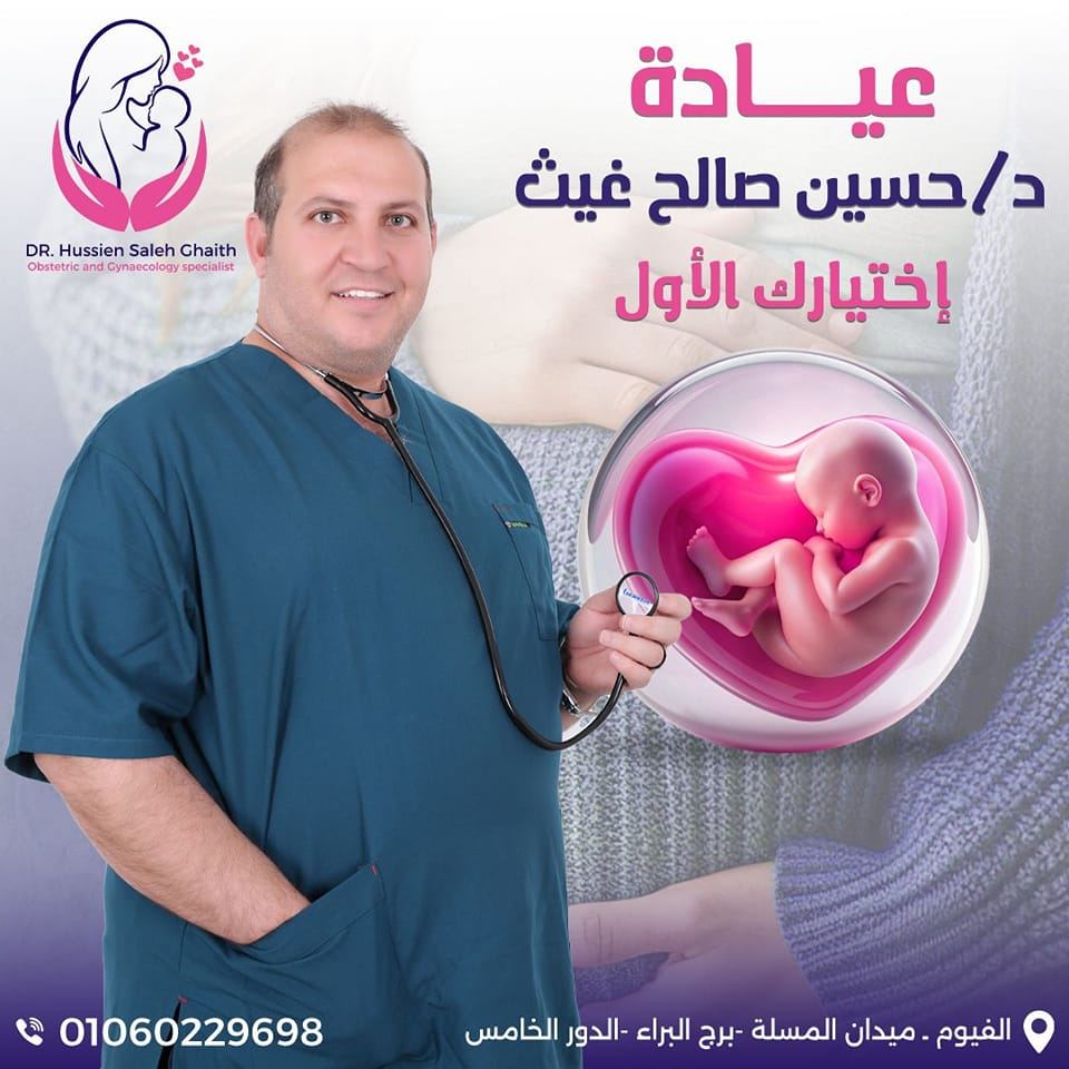 عيادة الدكتور حسين صالح غيث نساء وتوليد