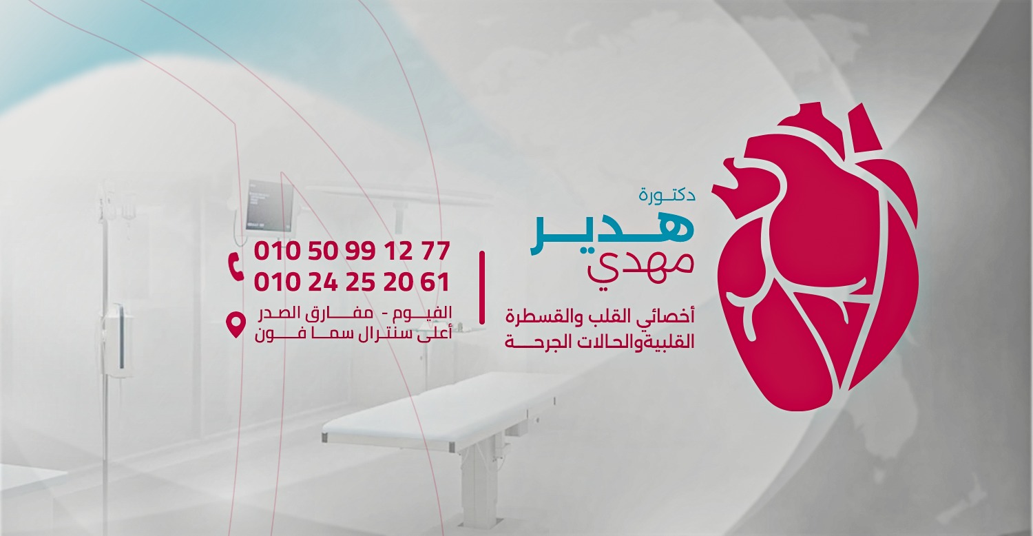 عيادة الدكتورة هدير مهدي أخصائي القلب والقسطرة القلبية والأوعية الدموية والحالات الحرجة