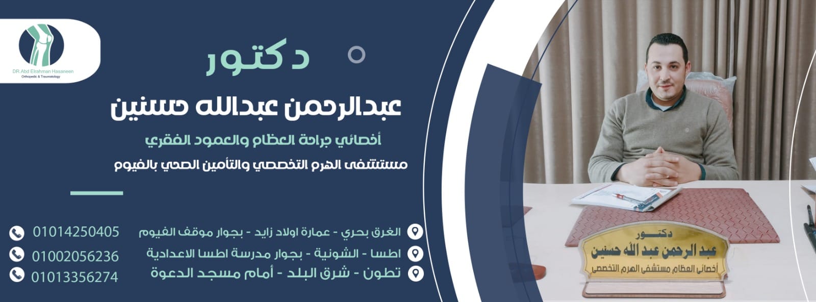 عيادة الدكتور عبد الرحمن عبد الله حسنين       أخصائي جراحة العظام والعمود الفقري