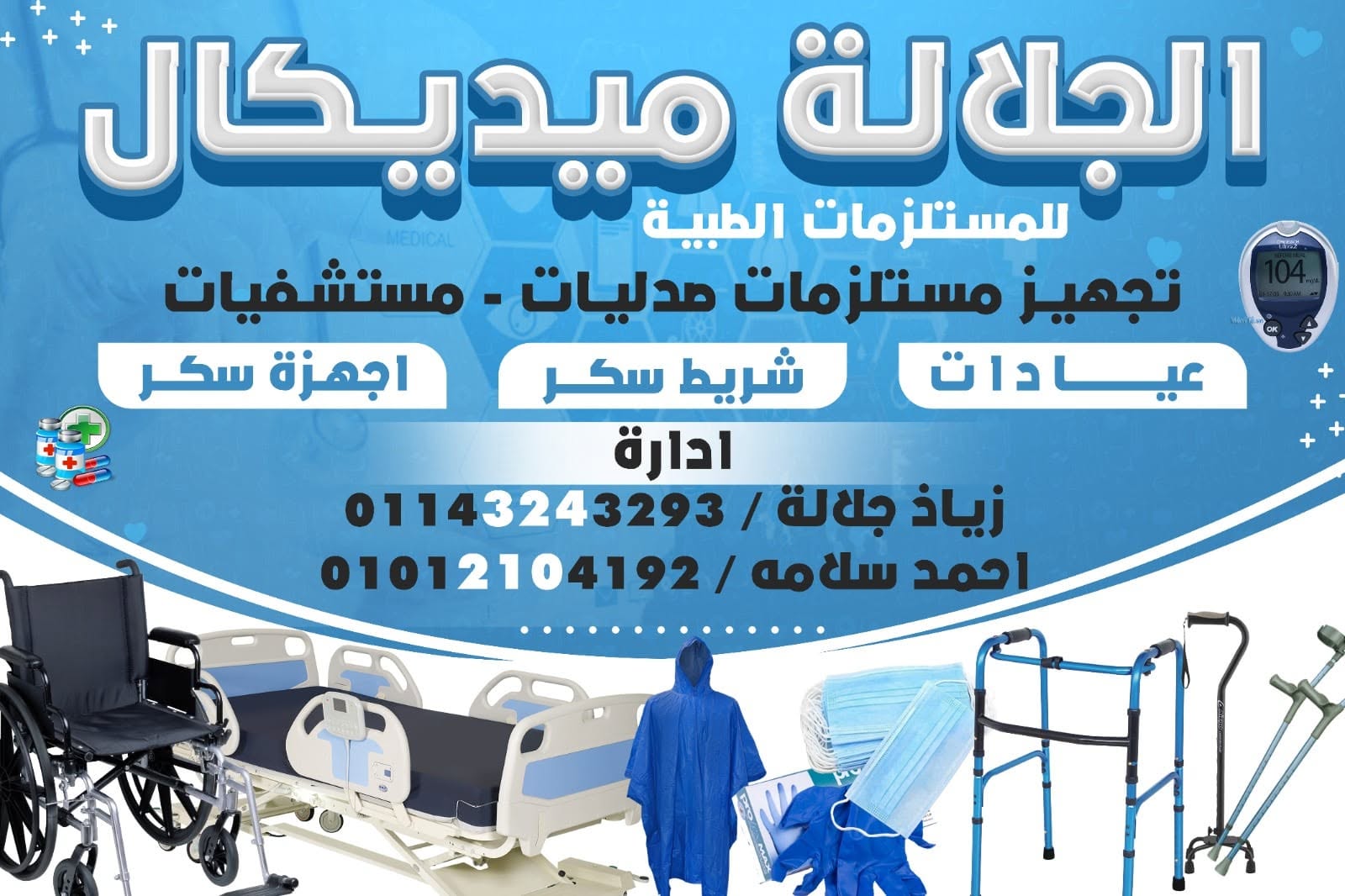 شركة الجلالة ميديكال للمستلزمات الطبية