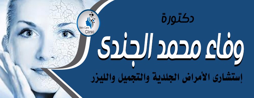 عيادة الدكتورة وفاء محمد الجندي استشاري الأمراض الجلدية والتجميل والليزر