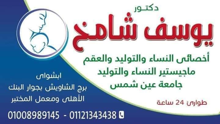 عيادة الدكتور يوسف شامخ      استشاري النساء والتوليد والعقم  