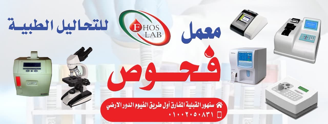 معامل فحوص للتحاليل الطبية