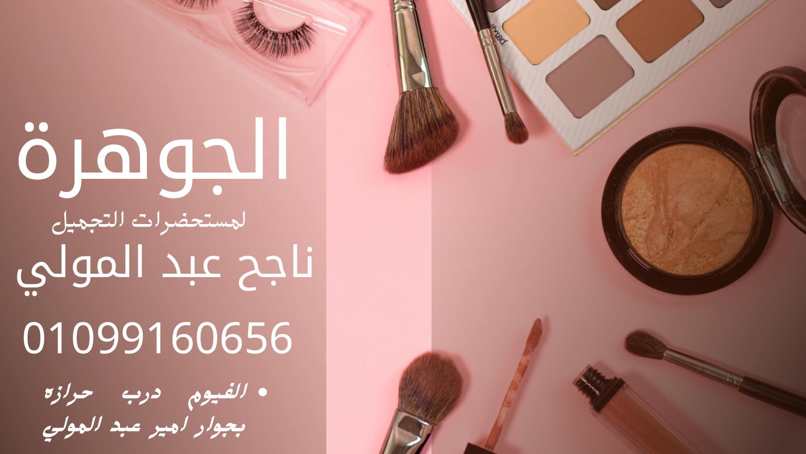 شركة الجوهرة لمستحضرات التجميل