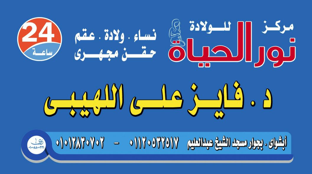 عيادة الدكتور فايز على اللهيبي  استشاري النساء والتوليد والعقم