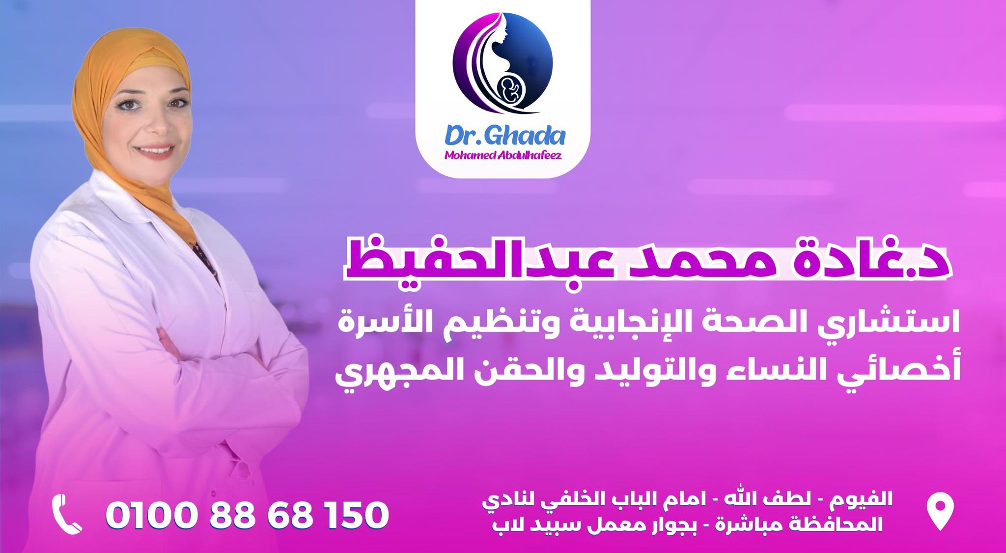 عيادة الدكتورة غادة محمد عبد الحفيظ استشاري النساء والتوليد وتنظيم الأسرة والصحة الإنجابية