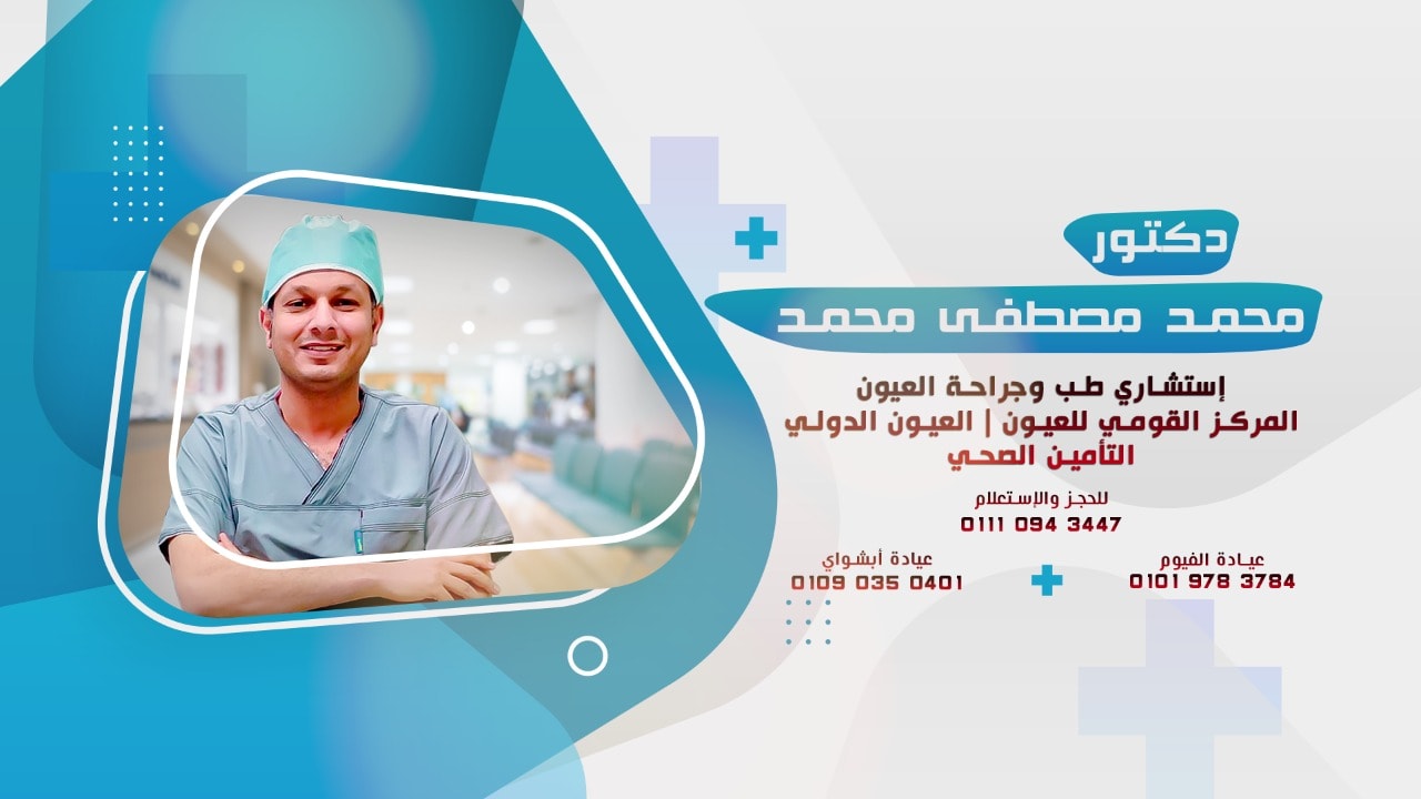 عيادة الدكتور محمد مصطفى محمد استشاري طب وجراحة العيون