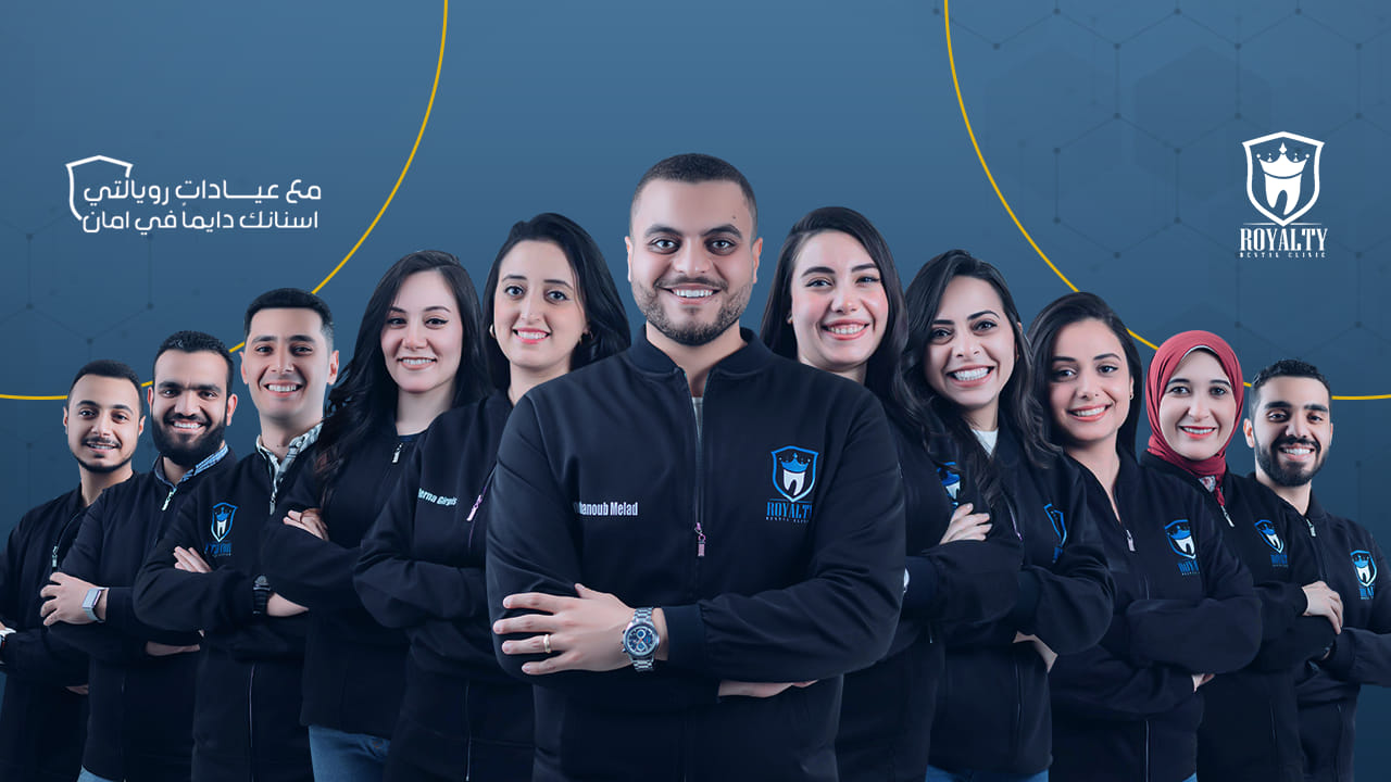 عيادة رويالتي لطب الفم والأسنان   