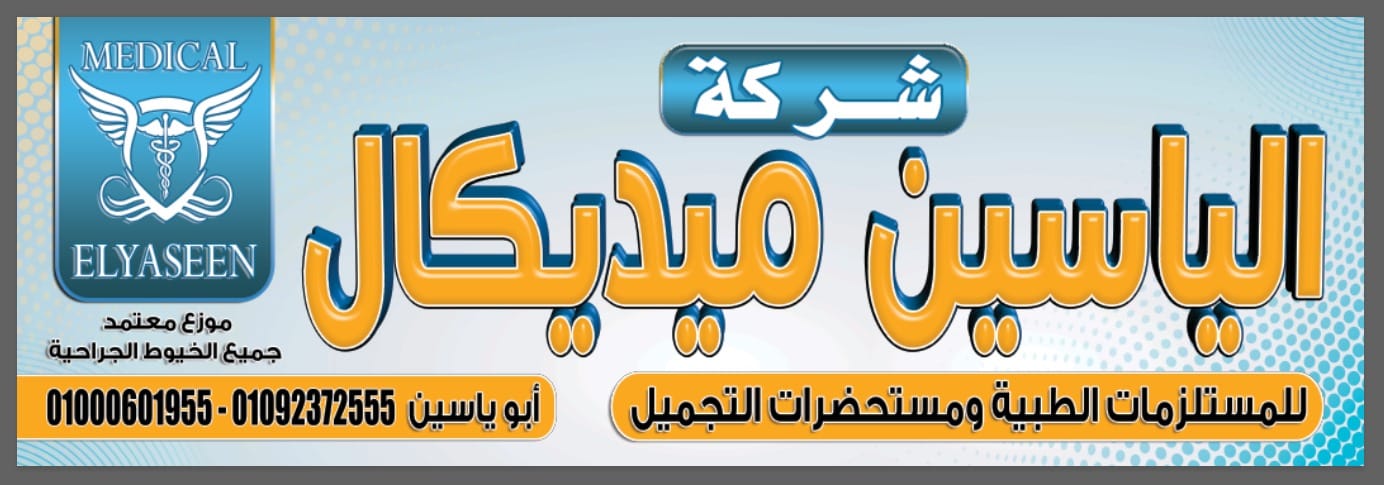 شركة الياسين ميديكال للمستلزمات والأجهزة الطبية