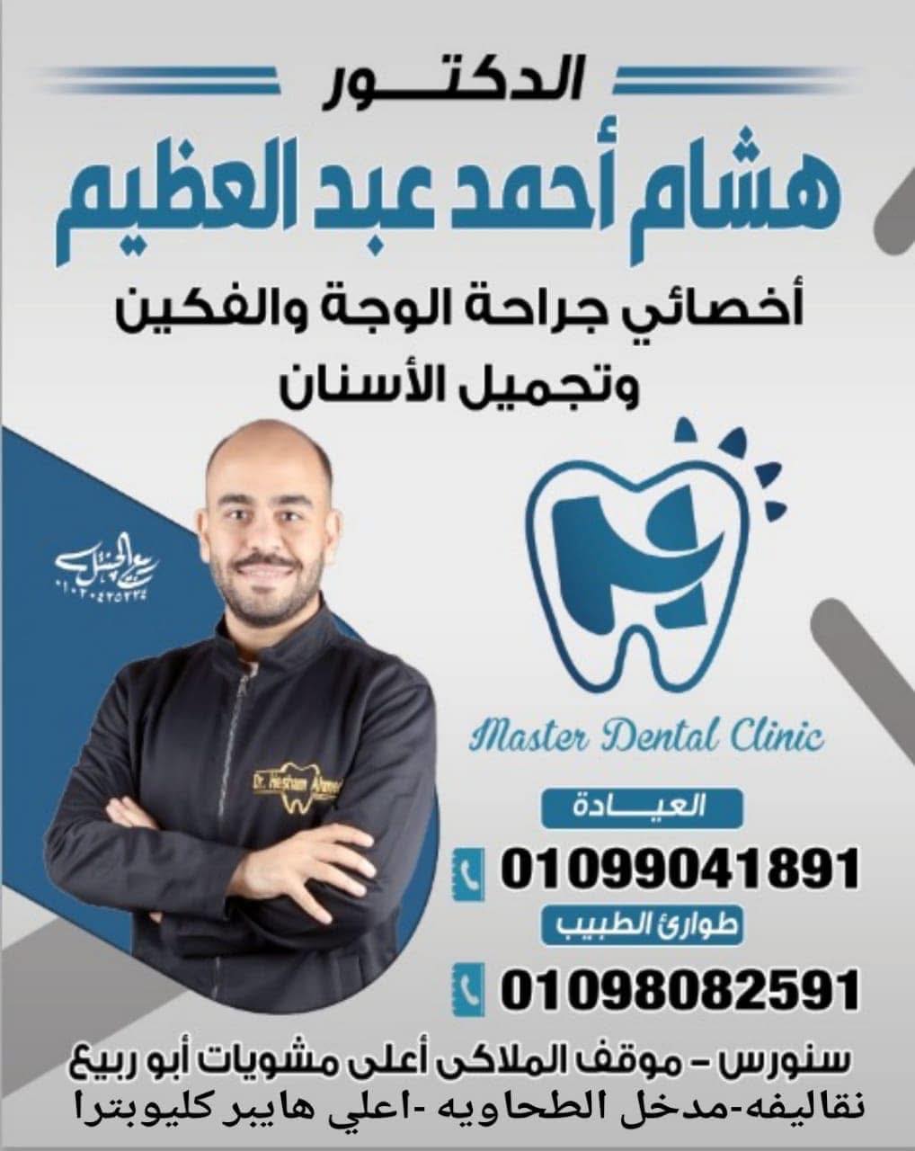 عيادة الدكتور هشام احمد عبد العظيم    أخصائي جراحة الوجه والفكين وتجميل الأسنان