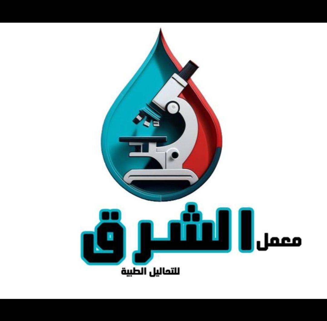 معمل الشرق للتحاليل الطبية