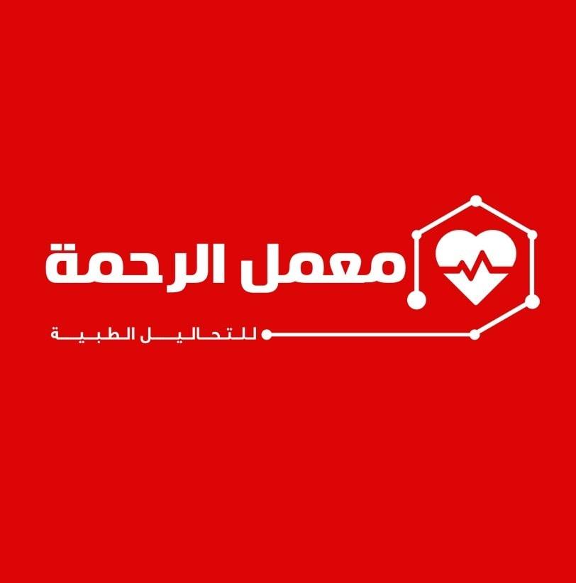 معمل الرحمة للتحاليل الطبية