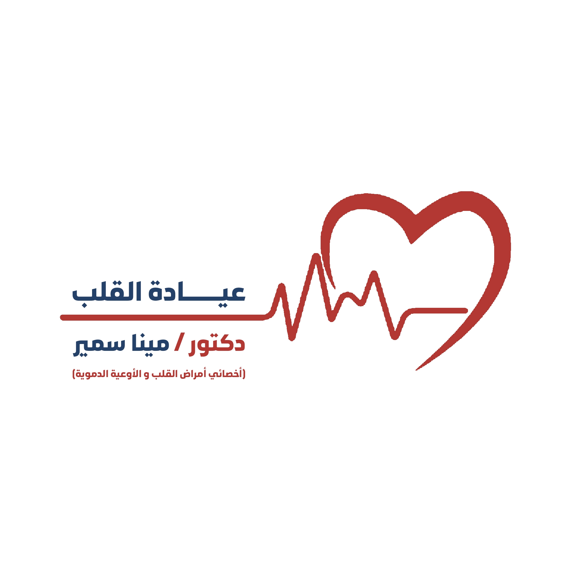 مركز الدكتور مينا سمير كامل       أخصائي أمراض القلب والأوعية الدموية