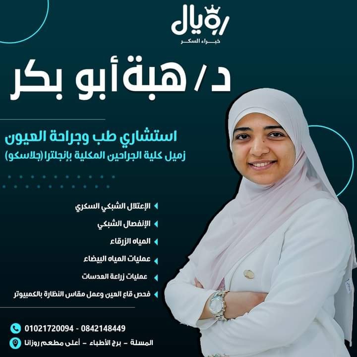 عيادة الدكتورة هبة الله محمد أبو بكر  استشاري طب وجراحة العيون