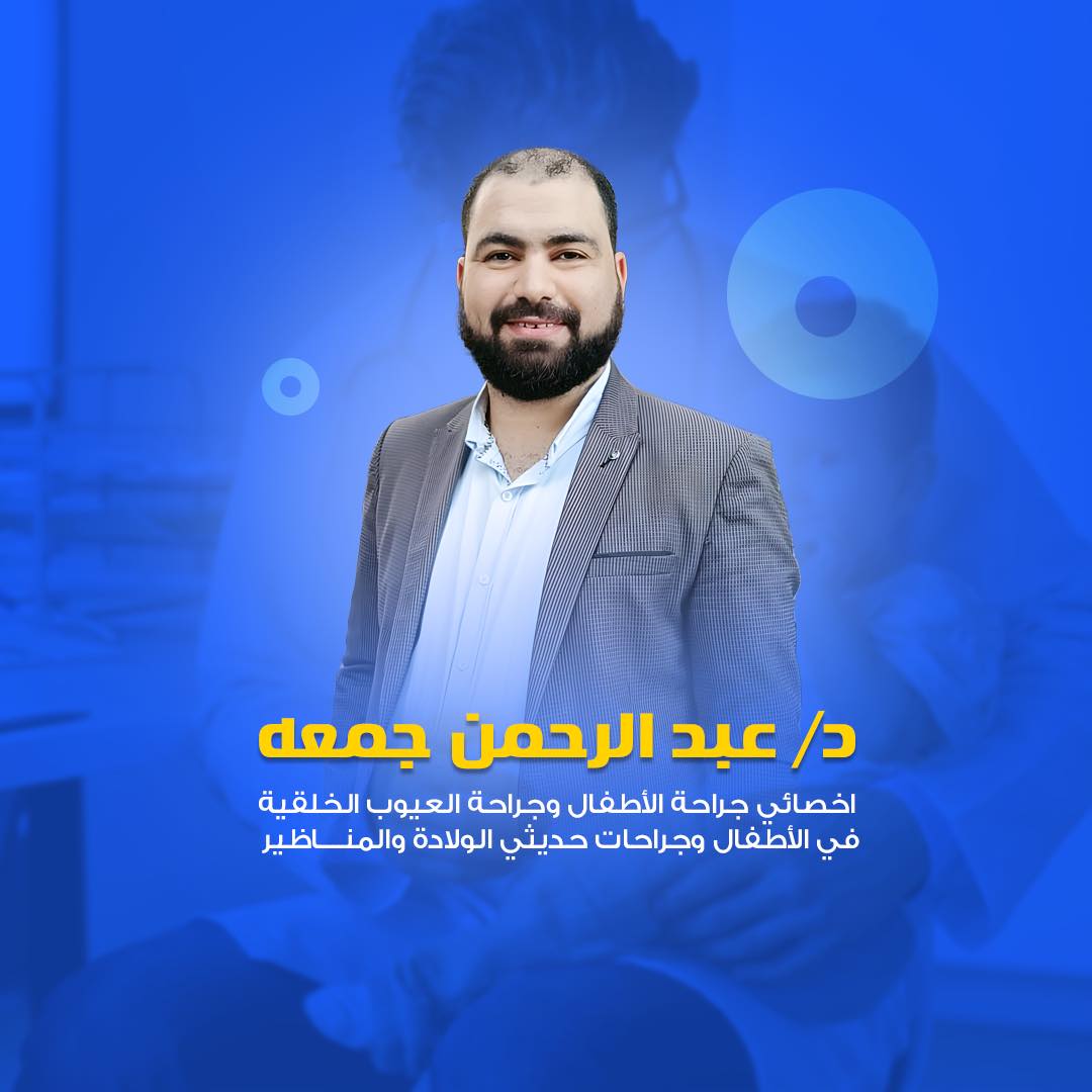 عيادة الدكتور عبد الرحمن جمعة    أخصائي جراحة الأطفال وجراحات العيوب الخلقية بالأطفال وحديثي الولادة والمناظير