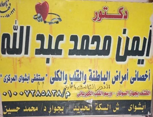 عيادة الدكتور أيمن محمد عبد الله استشاري أمراض الباطنة والقلب والكلى والسكر