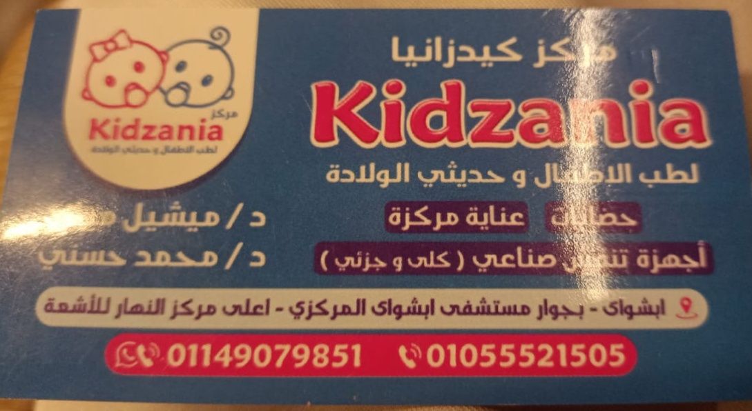 مركز حضانات كيدزانيا لطب الأطفال وحديثي الولادة