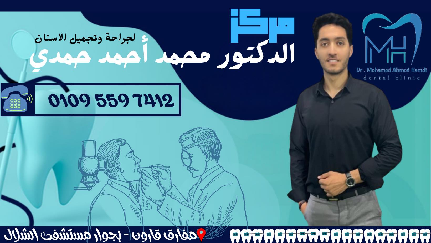 عيادة الدكتور محمد أحمد حمدي        أخصائي طب الفم وجراحة وتجميل الأسنان   