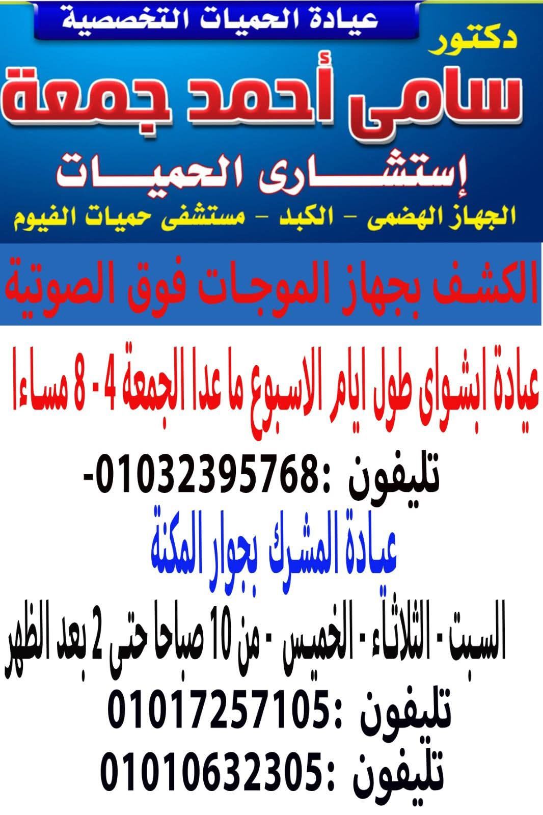عيادة الدكتور سامي أحمد جمعة       استشاري الحميات والكبد والجهاز الهضمي   