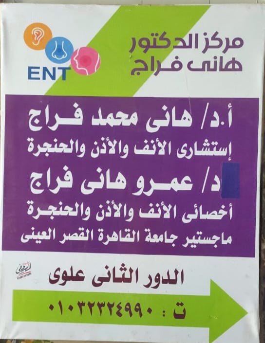 مركز الدكتور هاني فراج: الدكتور هاني محمد فراج استشاري الأنف والأذن والحنجرة الدكتور عمرو هاني فراج أخصائي الأنف والأذن والحنجرة