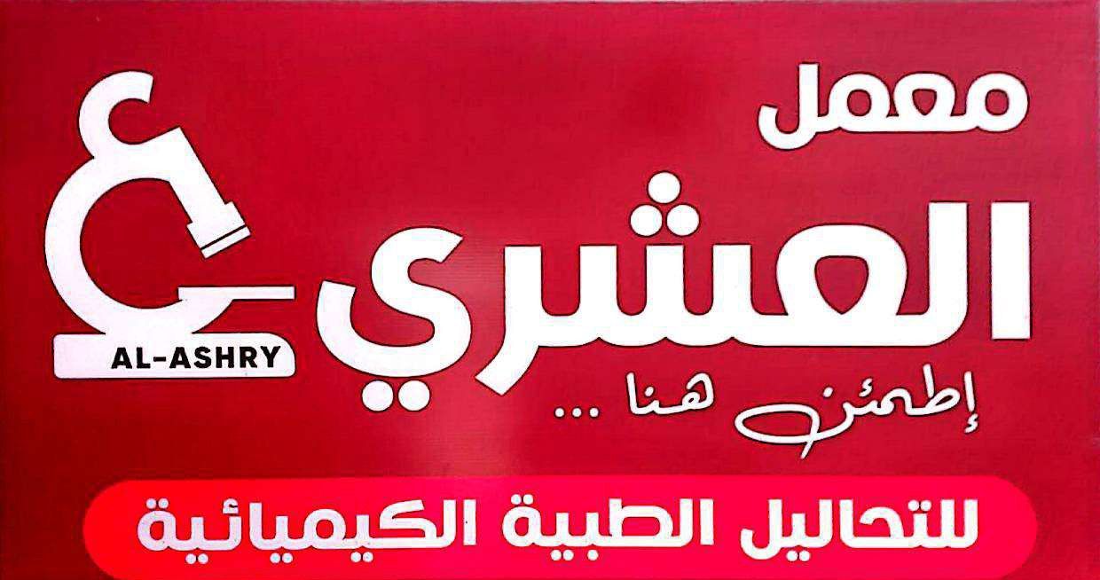 معمل العشري للتحاليل الطبية الكيميائية