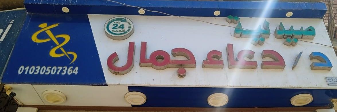 صيدلية الدكتورة دعاء جمال     