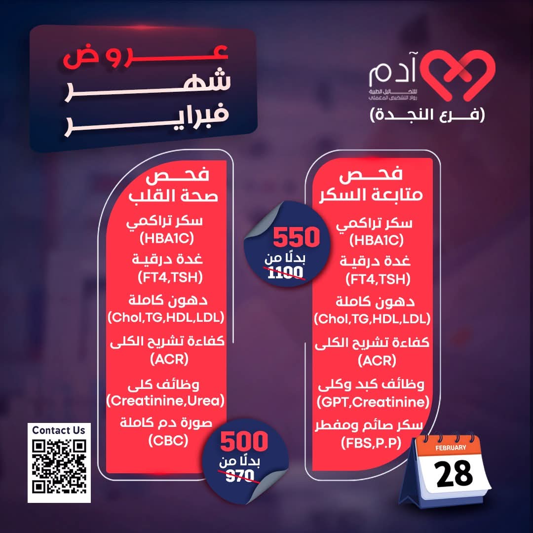 خصومات مميزة لعملاء الشركة بمعمل آدم للتحاليل الطبية طوال شهر فبراير