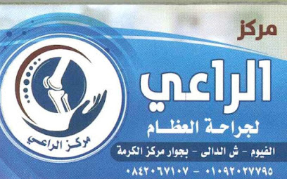 مركز الراعي د. مايكل عادل صادق استشاري جراحة العظام